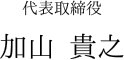 テキスト:代表取締役 加山 貴之