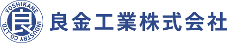 ロゴ:良金工業は製造の高い技術力と徹底した品質でお客様のニーズにお応えします。
