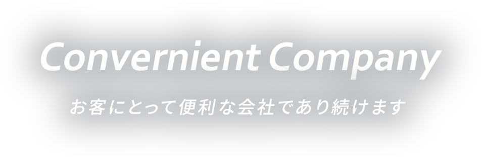 スライダー画像:お客様に対して常に便利であり続ける